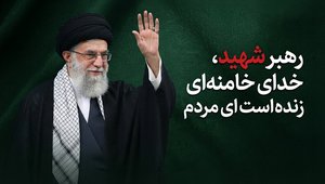 رهبر شهید ایران بزرگ