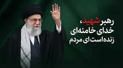 رهبر شهید ایران بزرگ