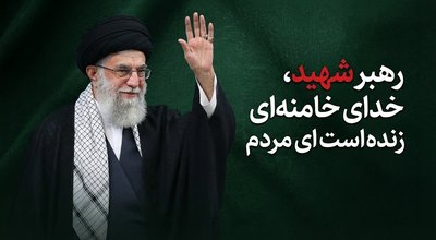 رهبر شهید ایران بزرگ