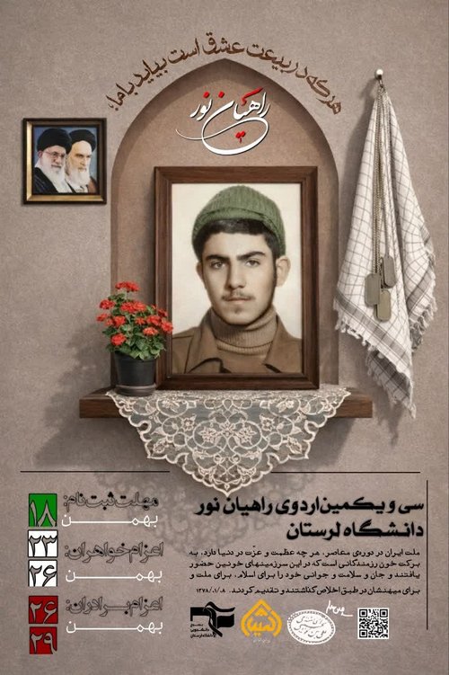 راهیان نور دانشگاه لرستان