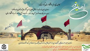 راهیان نور اساتید دانشگاه لرستان