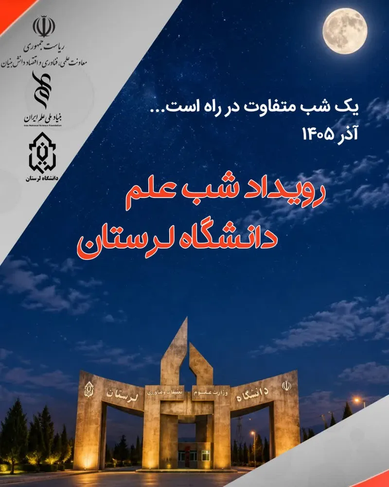 رویداد شب علم دانشگاه لرستان اصلی