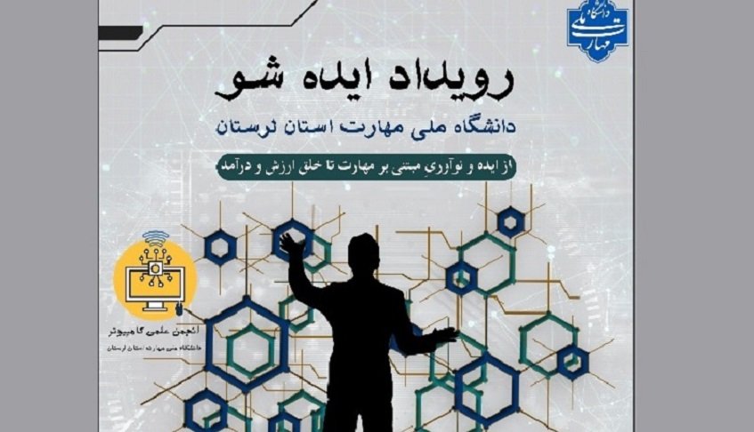 رویداد ایده شو