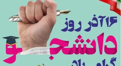 روز دانشجو