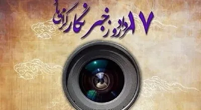 روز دوم خبرنگار بروجرد