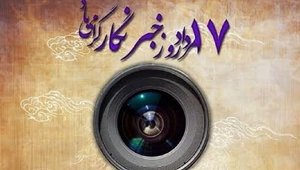 روز دوم خبرنگار بروجرد