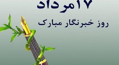 روز خبرنگار