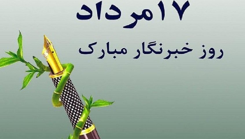 روز خبرنگار