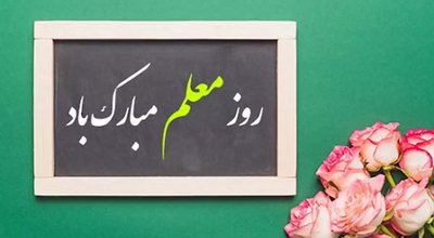 روز معلم و استاد