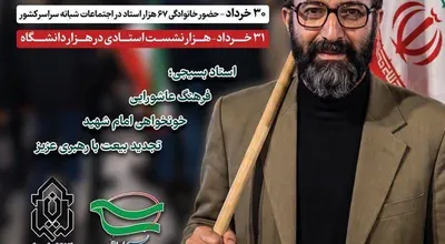 روز ملی بسیج اساتید دوم