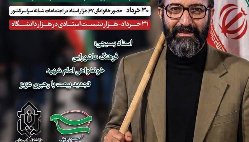 روز ملی بسیج اساتید دوم