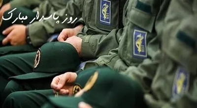 روز پاسدار