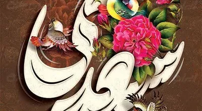 روز سعدی