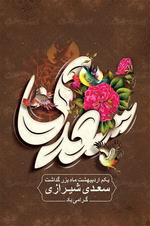 روز سعدی