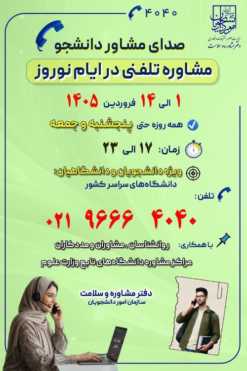 صدای مشاور دانشجو در ایام نوروز
