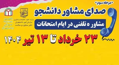 صدای مشاور در ایام امتحانات
