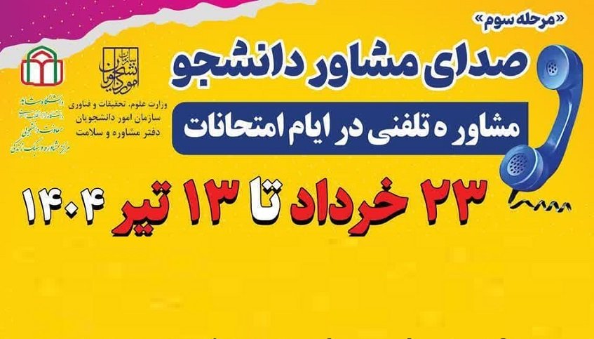 صدای مشاور در ایام امتحانات