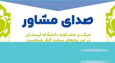 صدای مشاور دوم دانشگاه