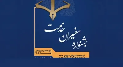 سفیران خدمت دو