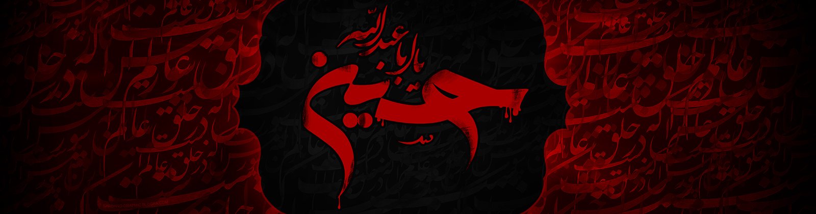 فرا رسیدن ایام سوگواری سرور و سالار شهیدان
