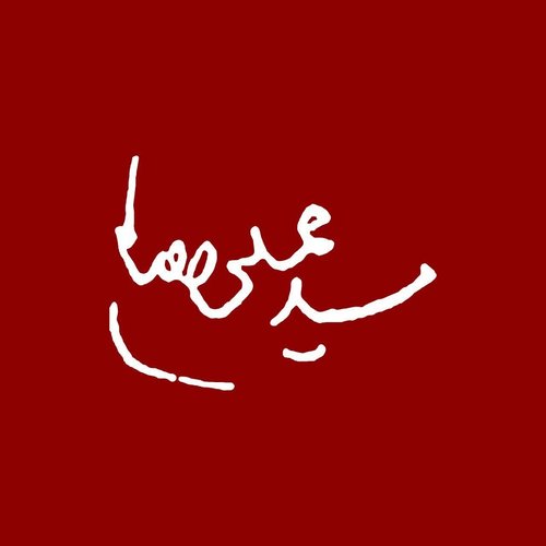 شهید خامنه ای چهارم