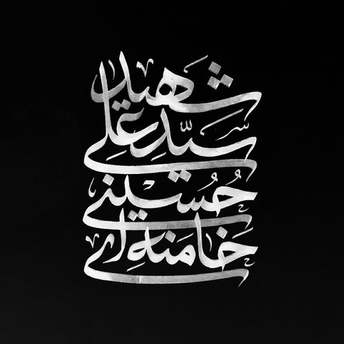 شهید خامنه ای سوم