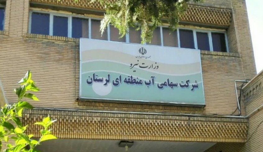 شرکت آب منطقه ای