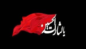عاشورای حسینی