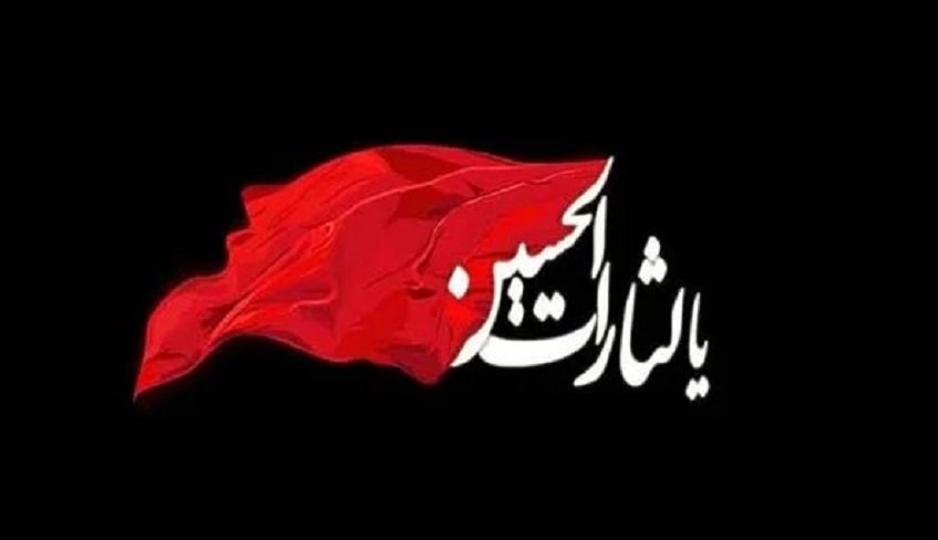 عاشورای حسینی