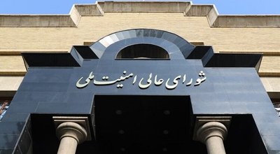شورای عالی امنیت ملی