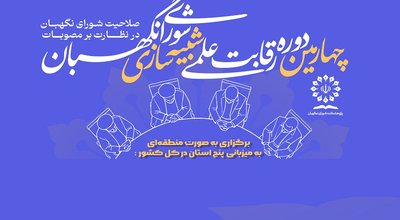 شورای نگهبان اصلی