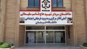 ساختمان معاونت فرهنگی دانشگاه