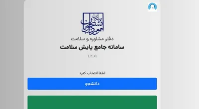 سامانه جامع پایش سلامت