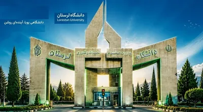 سردرب رنگی دانشگاه لرستان