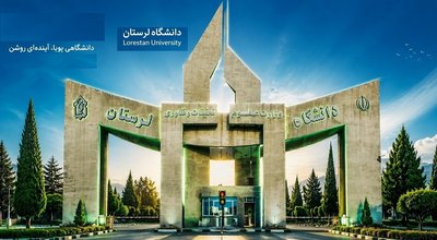 سردرب رنگی دانشگاه لرستان