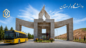 سرویس ایاب و ذهاب دانشجویان دانشگاه
