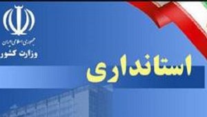 استانداری لرستان