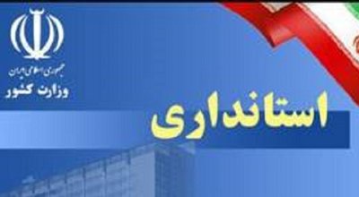 استانداری لرستان