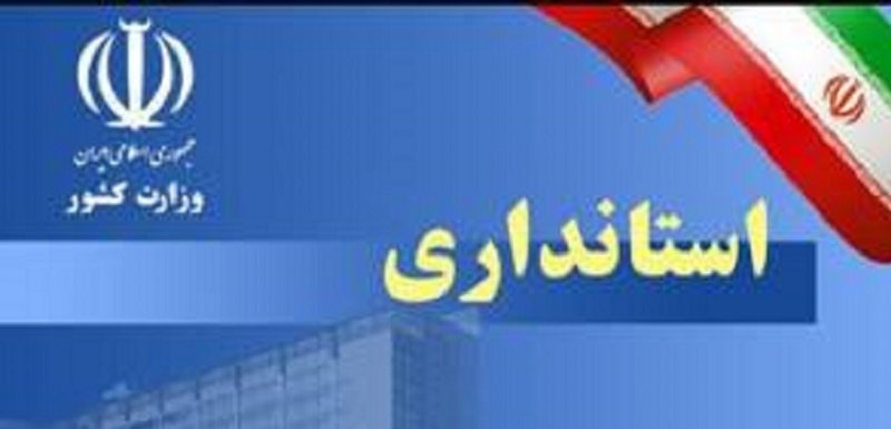 استانداری لرستان