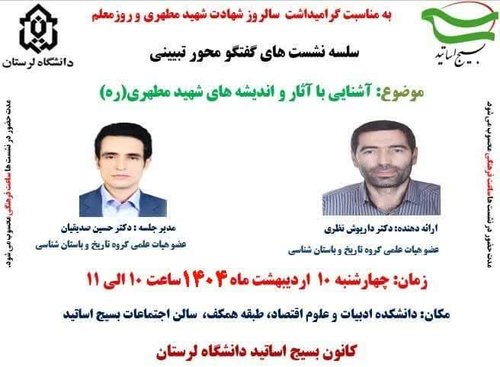 سازمان بسیج اساتید استان لرستان