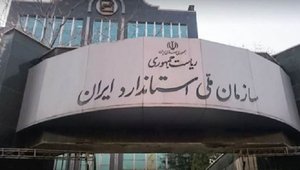 سازمان ملی استاندارد