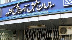 سازمان سنجش آموزش کشور