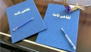 تفاهم نامه