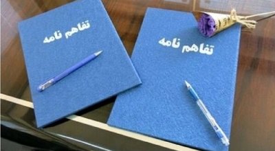 تفاهم نامه