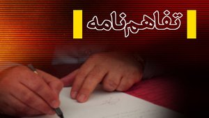 تفاهم نامه