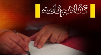 تفاهم نامه