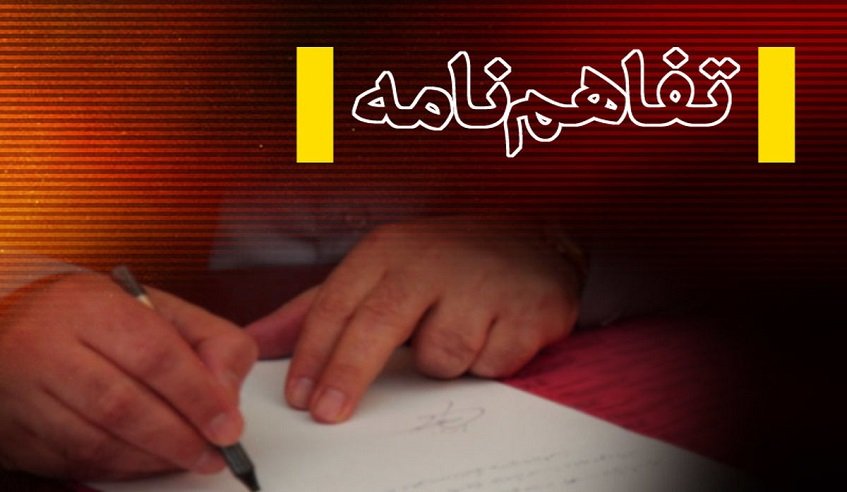 تفاهم نامه