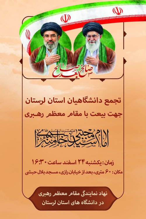 تجمع بیعت دانشگاهیان لرستان