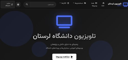 التلفزيون الإنترنتي لجامعة لورستان