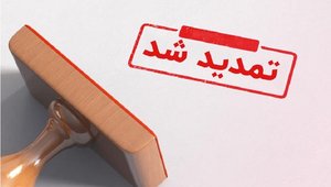 تمدید ثبت نام
